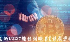 如何将TP钱包的USDT转移到