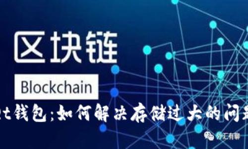 Qt钱包：如何解决存储过大的问题