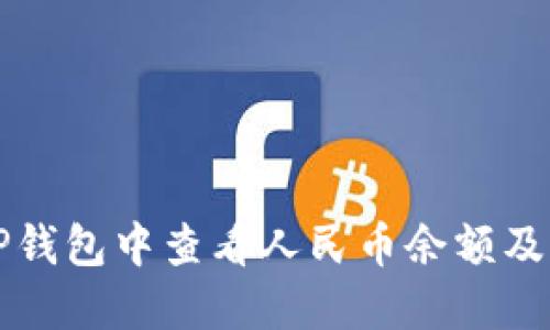 如何在TP钱包中查看人民币余额及交易记录