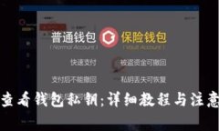 如何查看钱包私钥：详细