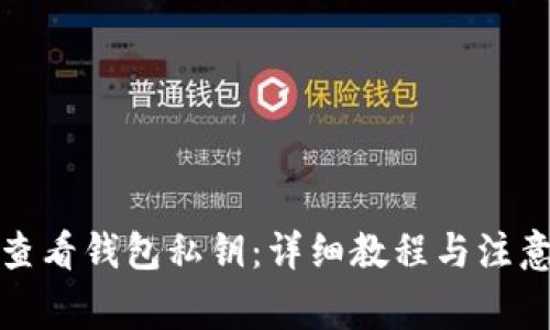 如何查看钱包私钥：详细教程与注意事项