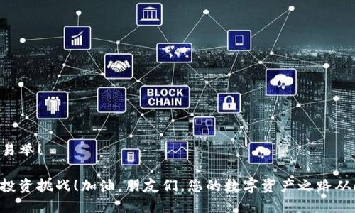   如何将TP钱包连接到币安交易所 / 
 guanjianci TP钱包, 币安, 连接 /guanjianci 

引言
在数字货币的世界里，钱包和交易所的连接就像是船与港口之间的联系。TP钱包作为一款功能强大的数字货币钱包，支持多种区块链资产的管理，而币安则是全球知名的数字货币交易所。将这两者连接起来，可以方便用户在安全的环境中进行资产的管理和交易。今天，让我们一起探索如何将TP钱包顺利连接到币安交易所，这不仅能提升我们的投资效率，还能为我们开辟更广阔的数字资产管理空间！

第一步：准备工作
在开始之前，请确保您已经下载并安装了TP钱包。这款钱包在手机应用商店都可以找到，支持安卓和iOS系统。确保您的钱包已经完成设置，并且您已经加入了一些数字资产，以便后续连接操作的顺利进行。同时，您的币安账户需要事先注册好，并完成实名认证，才能进行资金的划转。

第二步：获取币安API密钥
在币安交易所，API密钥是连接第三方应用程序（如TP钱包）所需的重要凭证。听起来有些复杂，但实际上步骤并不复杂！

ul
  li登录你的币安账户，进入个人中心。/li
  li在API管理中，点击“创建API”。/li
  li为你的API命名，然后完成身份验证。/li
  li创建后，您将看到API密钥和秘密密钥，务必将其妥善保存，这可是安全锁哦！/li
/ul

多么令人振奋！这步完成后，您已经为接下来的操作打下了坚实的基础。

第三步：在TP钱包中设置API密钥
现在，您已拥有币安的API密钥，接下来要将其输入到TP钱包中，以实现这两者的连接。来吧，让我们开始这一步吧！

ul
  li打开TP钱包，并进入设置选项。/li
  li在设置界面中找到“API连接”或“第三方交易所”选项。/li
  li输入刚才获得的API密钥和秘密密钥，确保无误。/li
  li点击确认，完成连接。/li
/ul

成功连接后，您将能够随时查看和管理在币安交易所的资产，多么神奇的体验啊！

第四步：资金转账与交易
连接成功后，您可能会迫不及待地想要在TP钱包和币安之间进行资产转移和交易。在这里，我们将详细讲解如何安全地进行资金转账。

h41. 从TP钱包转账到币安/h4
首先，您需要确定您想要转移的资产以及数量。在TP钱包中，您可以选择不同的资产进行转账：

ul
  li在TP钱包主页，选择您要转账的币种。/li
  li点击转账选项，输入币安的充值地址，确保地址正确无误！/li
  li输入您想转账的数量，确认交易。/li
/ul

一旦确认后，您将在币安账户的资产中看到该转账金额！相较于以往繁琐的步骤，现在一切都变得如此简单。

h42. 从币安提币到TP钱包/h4
在币安中提币到TP钱包的步骤同样简单，同样让我们一起体验一下：

ul
  li登录币安，进入钱包界面。/li
  li选择您要提取的币种，点击“提币”。/li
  li输入TP钱包的地址以及提取数量，操作完成后，再次检查地址及数量是否正确！/li
/ul

直接将您在币安的资产转移至TP钱包中，简简单单就能达到数字资产安全存储的目的，真是太棒了！

安全性与注意事项
数字资产的安全性始终是我们最关心的问题。在连接TP钱包与币安的过程中，有几点需要特别注意：

ul
  li务必保存好您的API密钥，切勿与他人分享，避免潜在的安全威胁。/li
  li在设置连接时，确保您的TP钱包版本是最新的，以享受安全性和稳定性的提升。/li
  li定期检查您的账户活动，确保没有异常情况发生。/li
/ul

安全第一，这不仅是对自己资产的尊重，更是对自身投资行为的负责！

总结
将TP钱包连接到币安交易所，不仅提升了数字资产的管理效率，也为用户的交易提供了更大的便利。通过简单的步骤，您便能把两者牢牢地连接在一起，每一笔交易都将变得轻而易举！

在这个快速变化的数字时代，掌握这些技能，将大大提升您在数字货币投资中的竞争力与信心。希望通过本文的讲解，您能够顺利地搭建起自己的数字资产堡垒，从容面对未来的投资挑战！加油，朋友们，您的数字资产之路从此不再孤单！