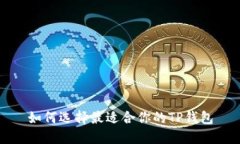 如何选择最适合你的TP钱包
