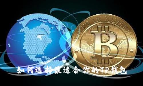 如何选择最适合你的TP钱包