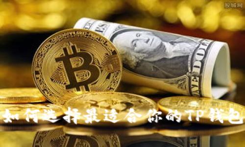 如何选择最适合你的TP钱包