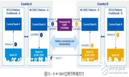 如何使用TP钱包轻松转账BNB：一步步教程