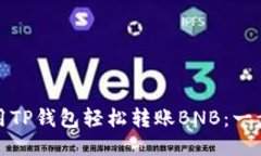 如何使用TP钱包轻松转账