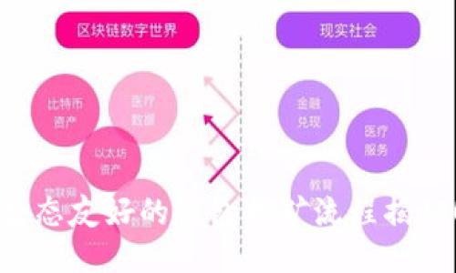 生态友好的钱包挖矿流程揭秘！
