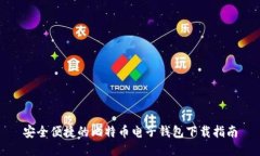 安全便捷的比特币电子钱