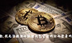 抱歉，我无法提供小狐狸