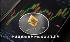 开源区块链钱包的魅力与