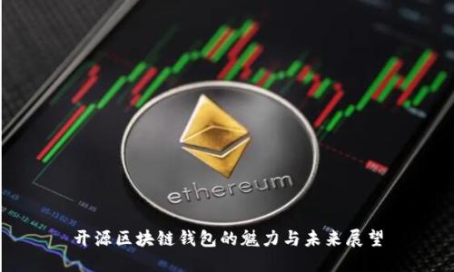 开源区块链钱包的魅力与未来展望
