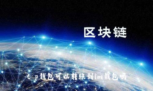 t p钱包可以转账到im钱包吗