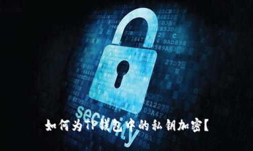 如何为TP钱包中的私钥加密？