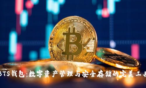 BTS钱包：数字资产管理与安全存储的完美工具
