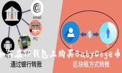 如何在TP钱包上购买BabyD
