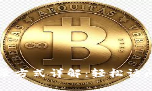 TP钱包登录方式详解：轻松访问数字资产