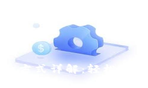 TP钱包登录方式详解：轻松访问数字资产