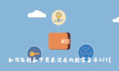 如何选择和下载最优质的数字货币APP？