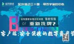 SC钱包客户端：安全便捷的