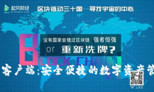 SC钱包客户端：安全便捷的数字资产管理平台