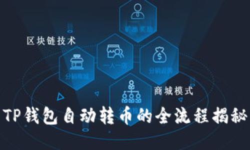 TP钱包自动转币的全流程揭秘