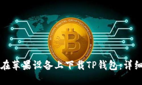 如何在苹果设备上下载TP钱包：详细指南