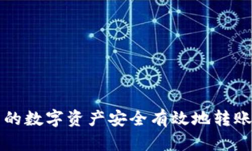 如何将TP钱包的数字资产安全有效地转账到币安交易所