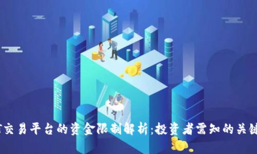 USDT交易平台的资金限制解析：投资者需知的关键要点