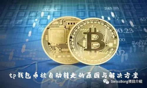 tp钱包币被自动转走的原因与解决方案