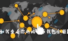 如何查看你的比特币钱包