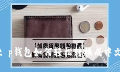 t p钱包如何轻松转换成中