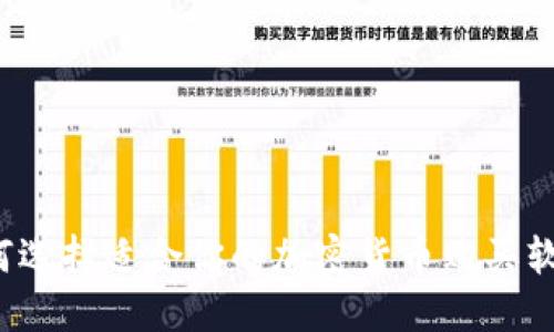 如何选择适合你的加密货币购买软件？