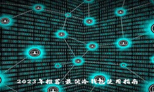 2023年推荐：最优冷钱包使用指南