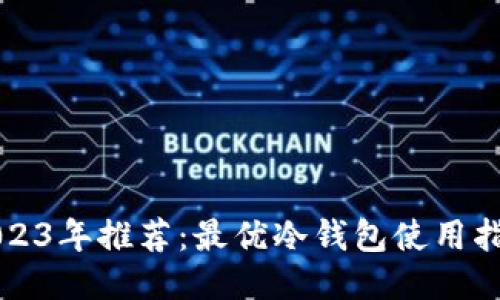 2023年推荐：最优冷钱包使用指南