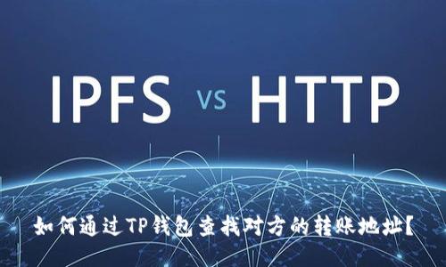 如何通过TP钱包查找对方的转账地址？