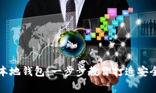 如何申请以太坊本地钱包：一步步教你打造安全的数字资产家园