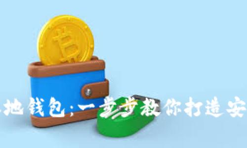 如何申请以太坊本地钱包：一步步教你打造安全的数字资产家园