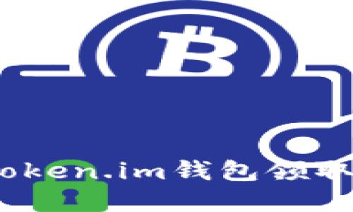 如何在Token.im钱包领取UNI代币