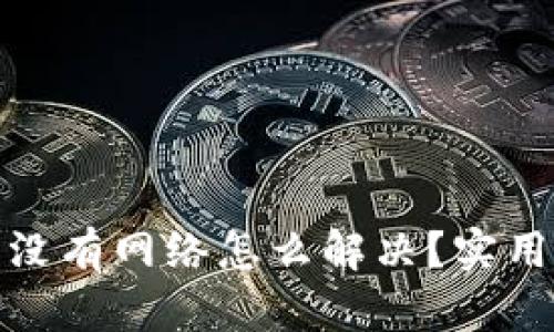 TP钱包突然没有网络怎么解决？实用技巧大揭秘