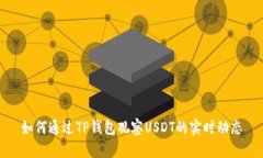 如何通过TP钱包观察USDT的