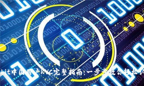 Bybit中国用户KYC完整指南：一步步教你轻松认证