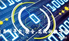 探索USDT交易所平台：安全