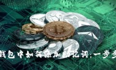 在TP钱包中如何添加助记词