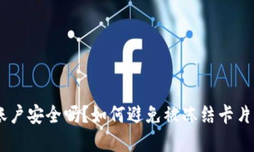 Gopay账户安全吗？如何避免被冻结卡片的困扰？
