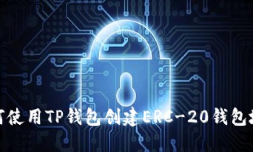 如何使用TP钱包创建ERC-20钱包地址