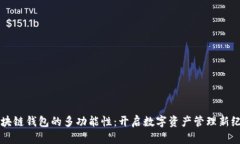 区块链钱包的多功能性：