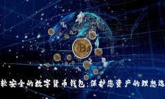 比较安全的数字货币钱包