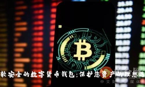 比较安全的数字货币钱包：保护您资产的理想选择