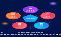 示例：  安全存储：如何有